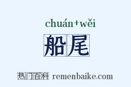 船尾是什么意思的图片